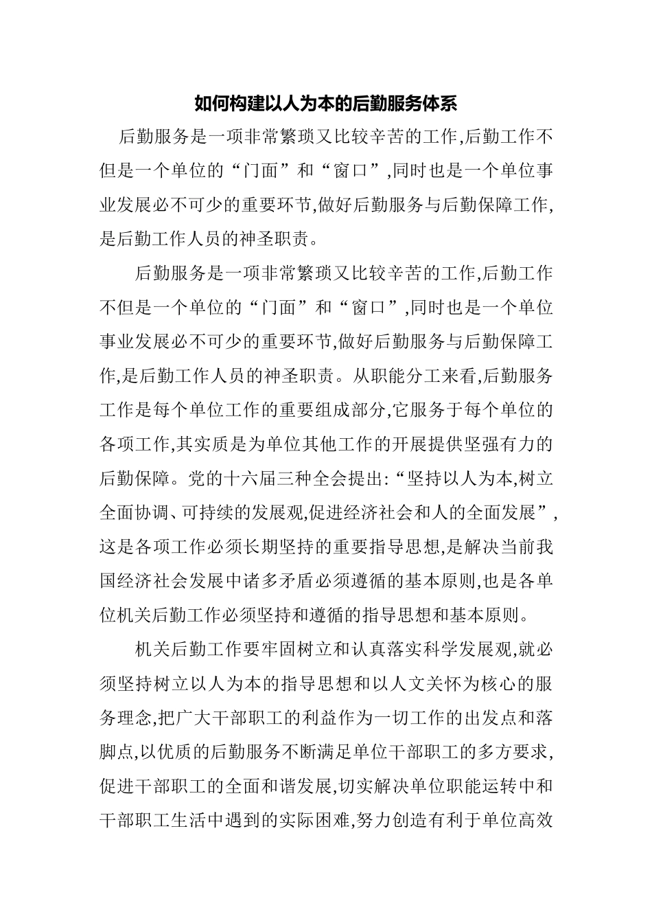 如何构建以人为本的后勤服务体系分析研究论文_第1页