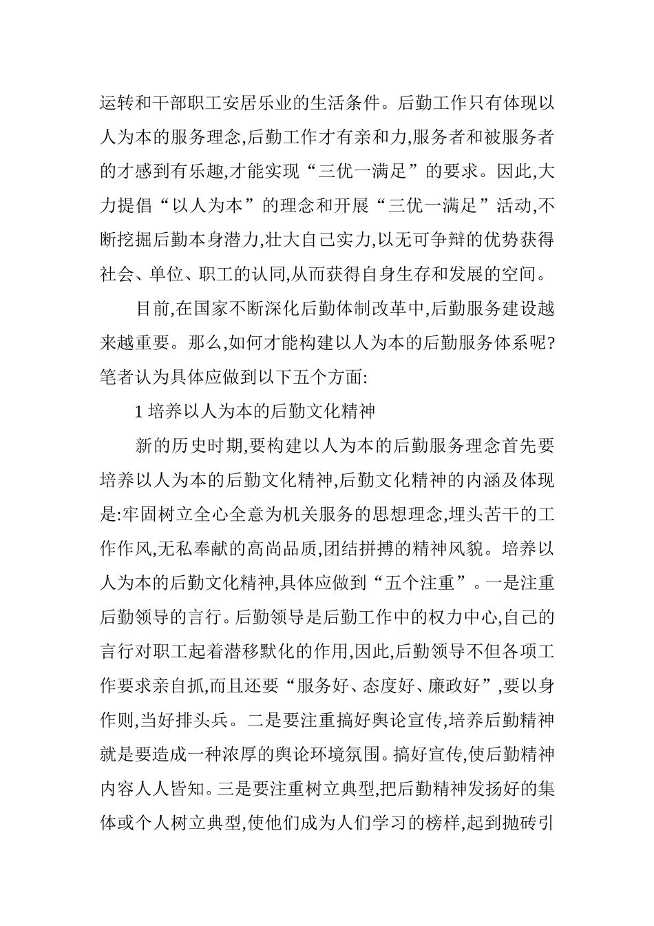 如何构建以人为本的后勤服务体系分析研究论文_第2页