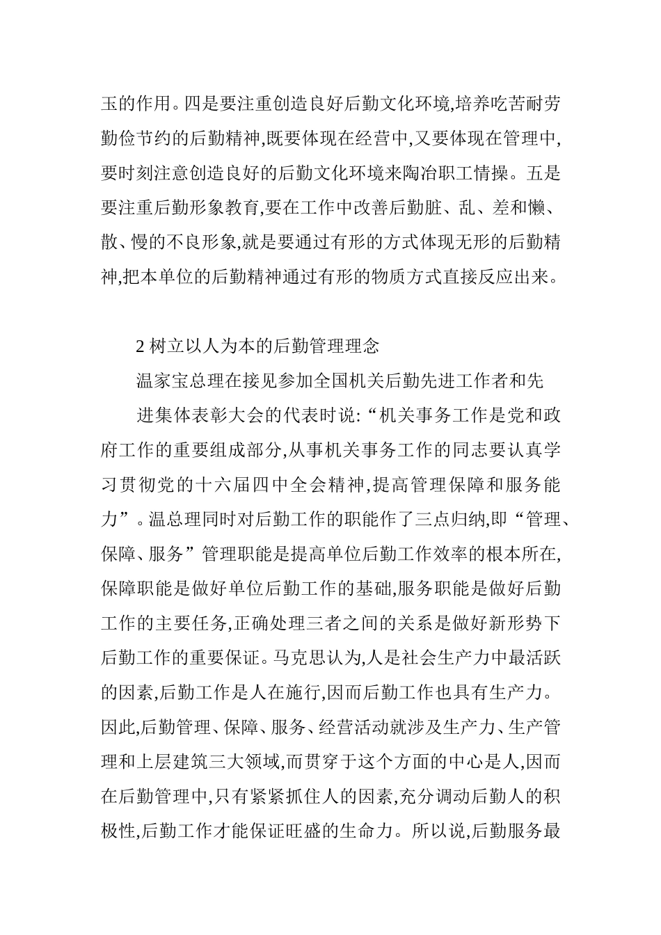 如何构建以人为本的后勤服务体系分析研究论文_第3页