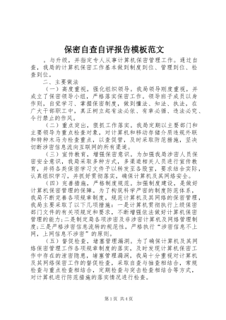 保密自查自评报告模板范文