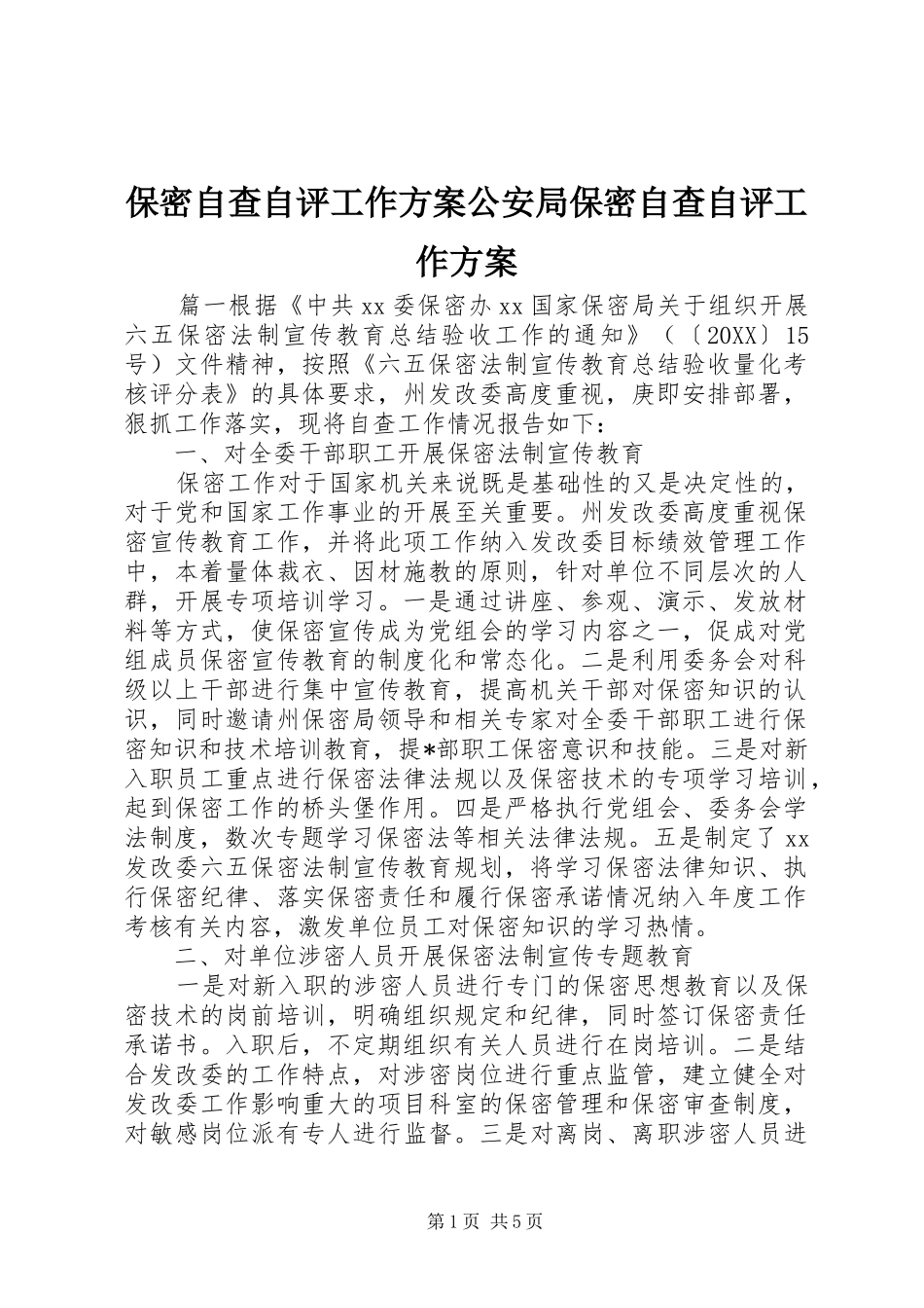 保密自查自评工作方案公安局保密自查自评工作方案_第1页