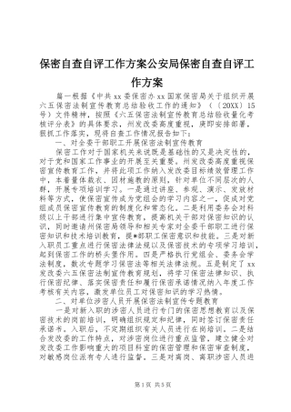 保密自查自评工作方案公安局保密自查自评工作方案