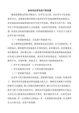 如何关注学生的个性发展分析研究论文