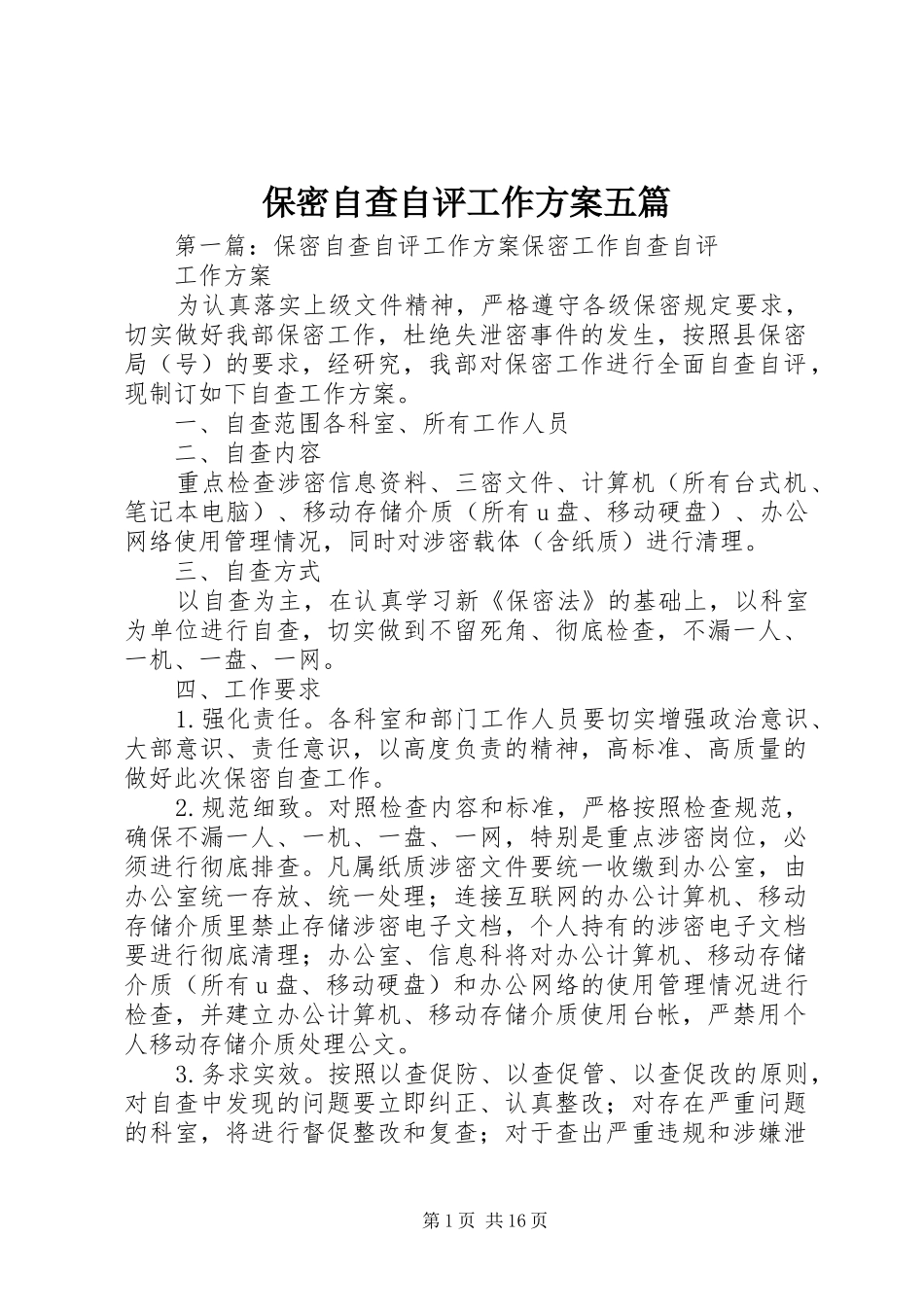 保密自查自评工作方案五篇_第1页