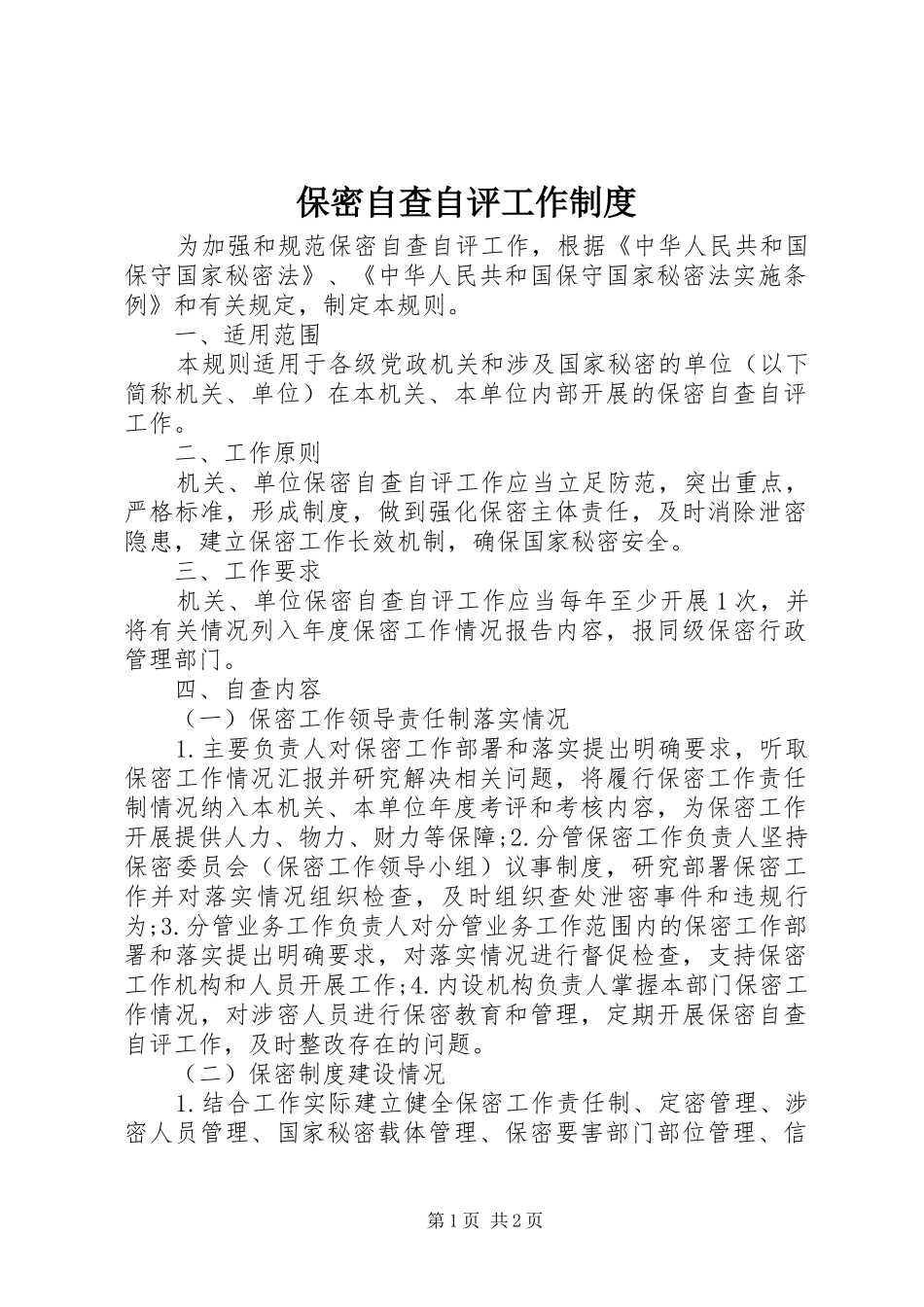 保密自查自评工作制度_第1页