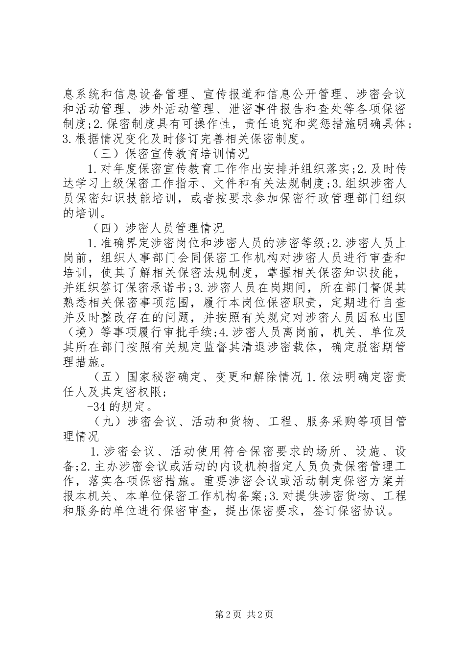 保密自查自评工作制度_第2页