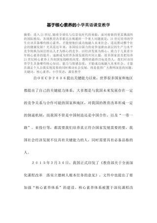 基于核心素养的小学英语课堂教学