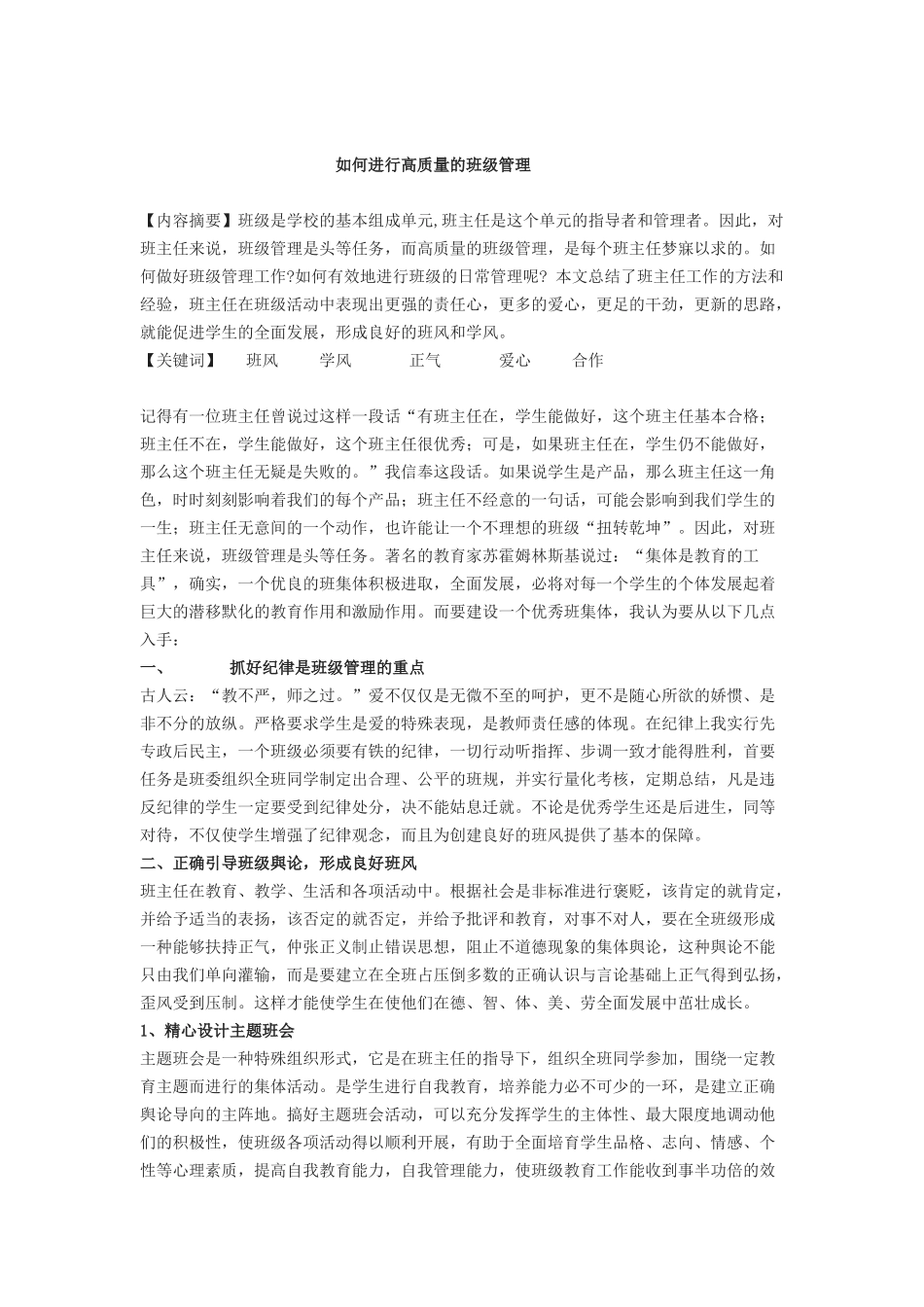 如何进行高质量的班级管理分析研究论文_第1页