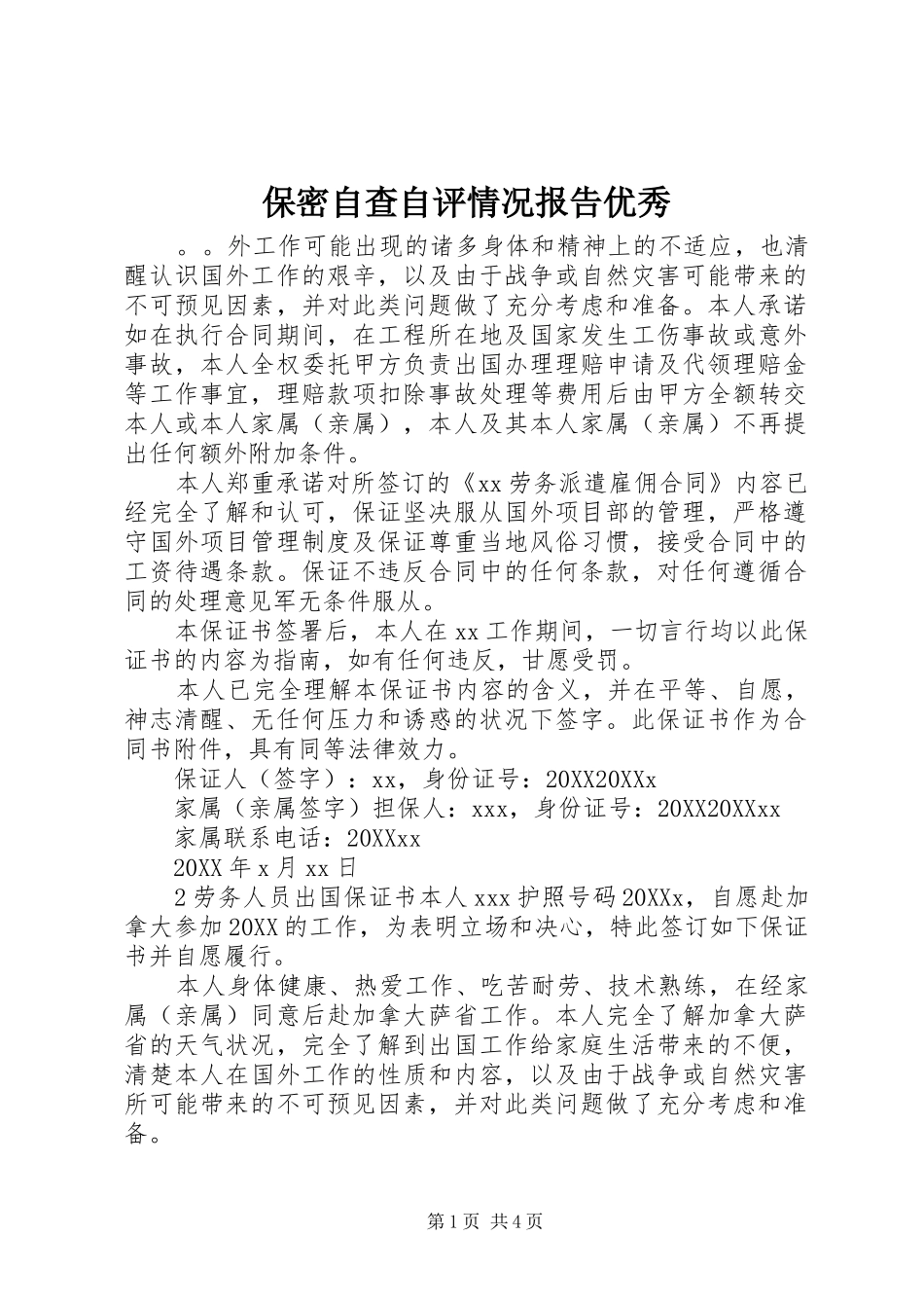 保密自查自评情况报告优秀_第1页