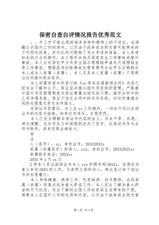 保密自查自评情况报告优秀范文