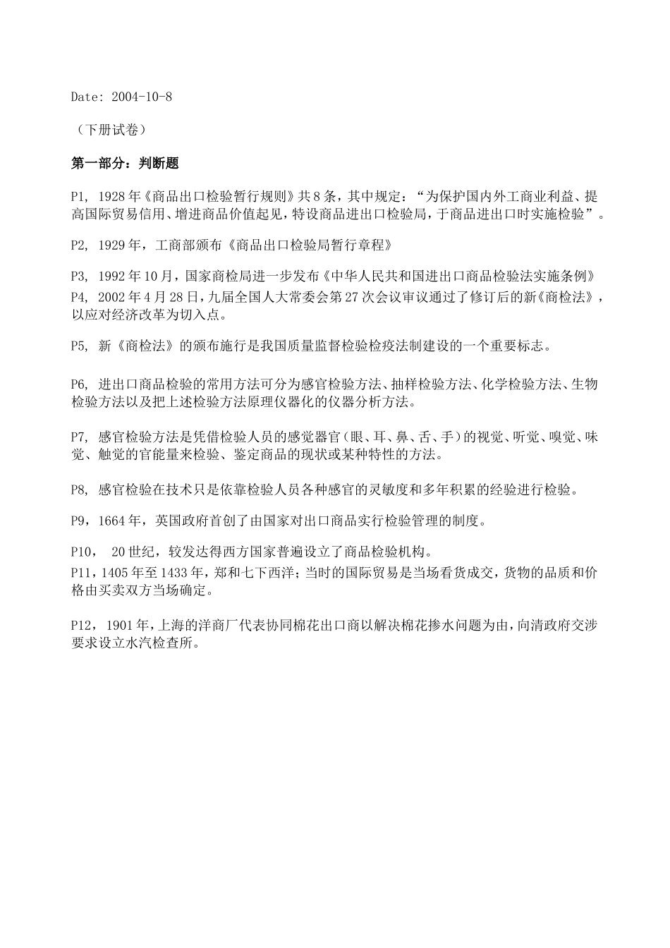 《商品出口检验局暂行章程》（下册试卷）_第1页