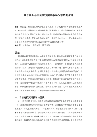 基于就业导向的高校英语教学改革趋向探讨