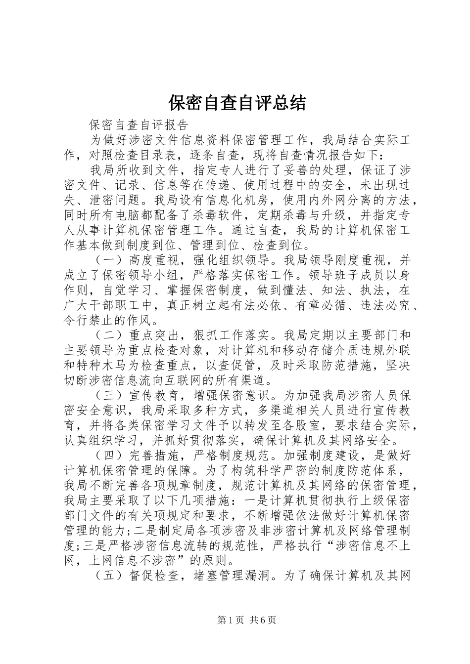 保密自查自评总结_第1页