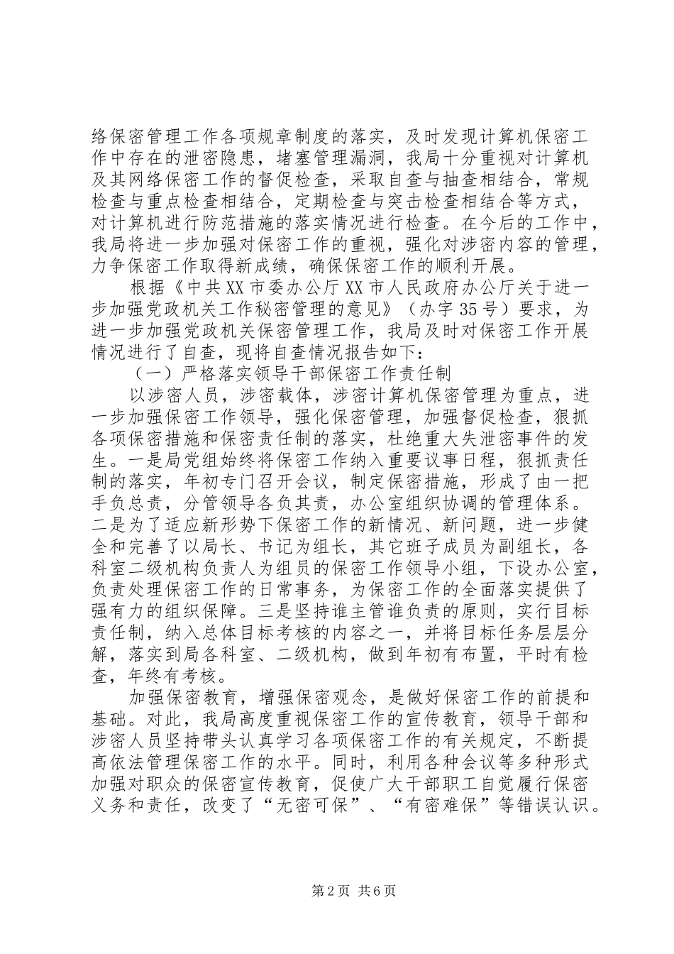 保密自查自评总结_第2页