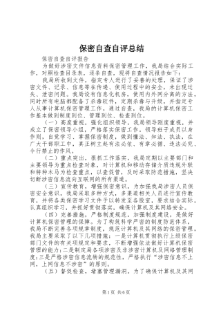 保密自查自评总结