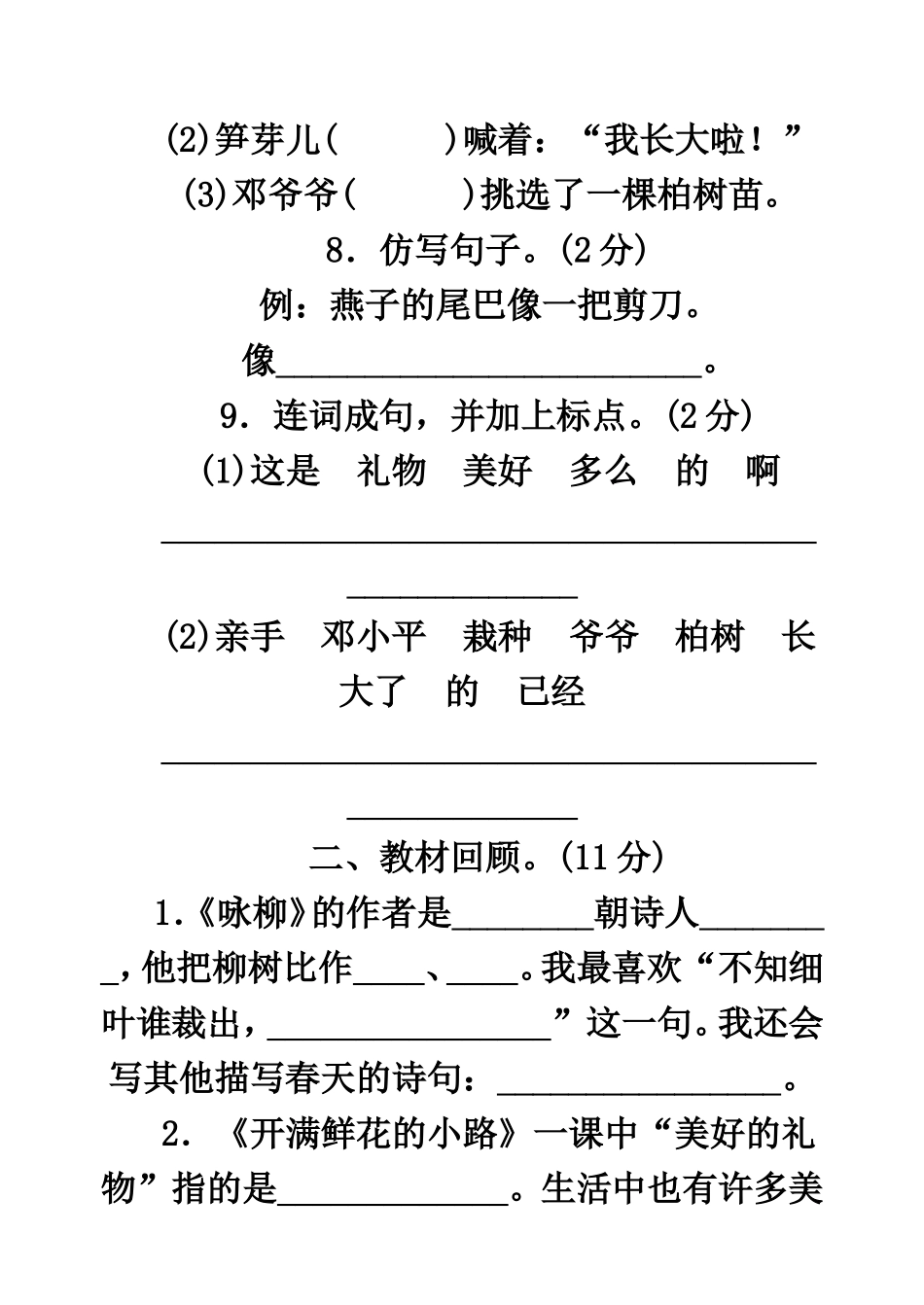 《咏柳》《开满鲜花的道路》第一单元测试题_第1页