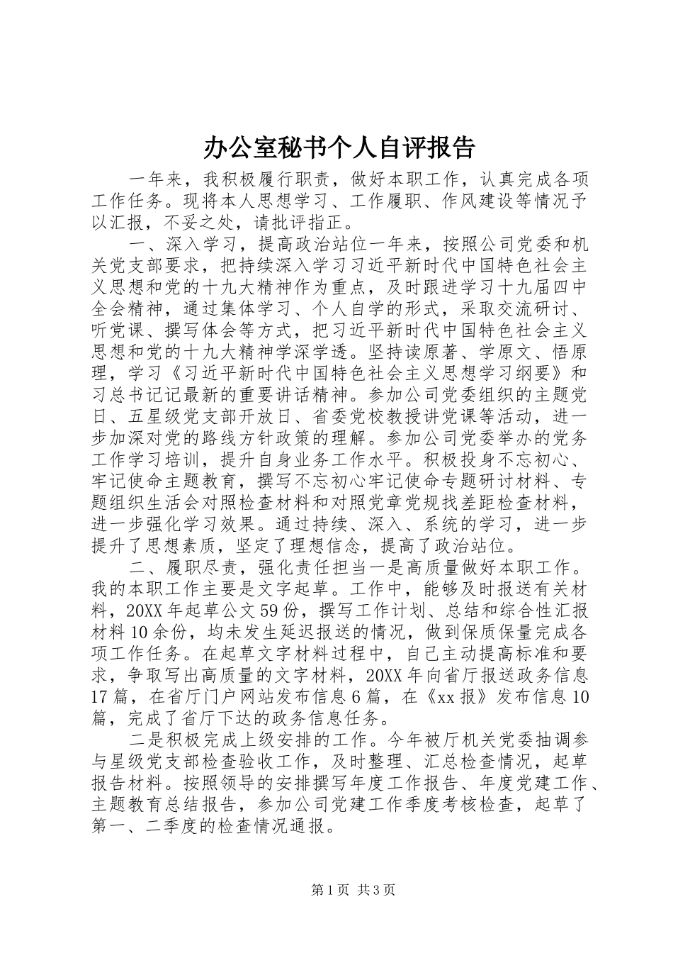 办公室秘书个人自评报告_第1页