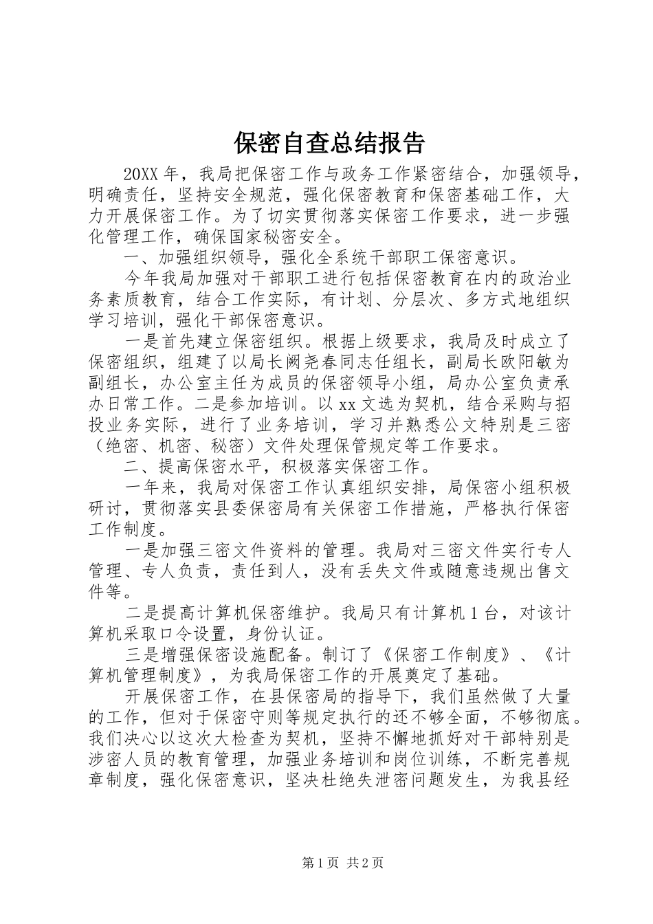 保密自查总结报告_第1页