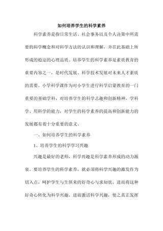 如何培养学生的科学素养分析研究论文