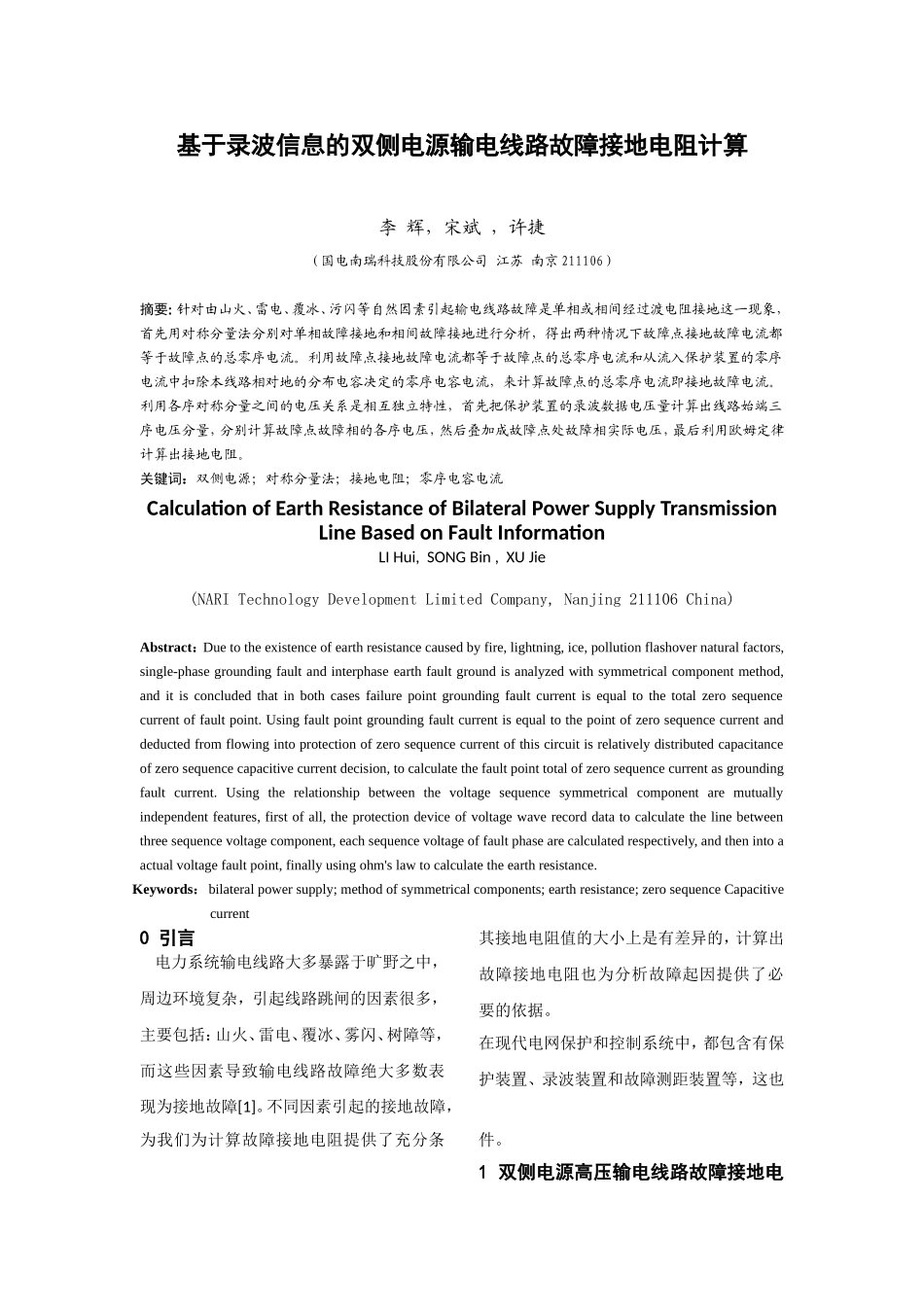 基于录波信息的双侧电源输电线路故障接地电阻计算_第1页