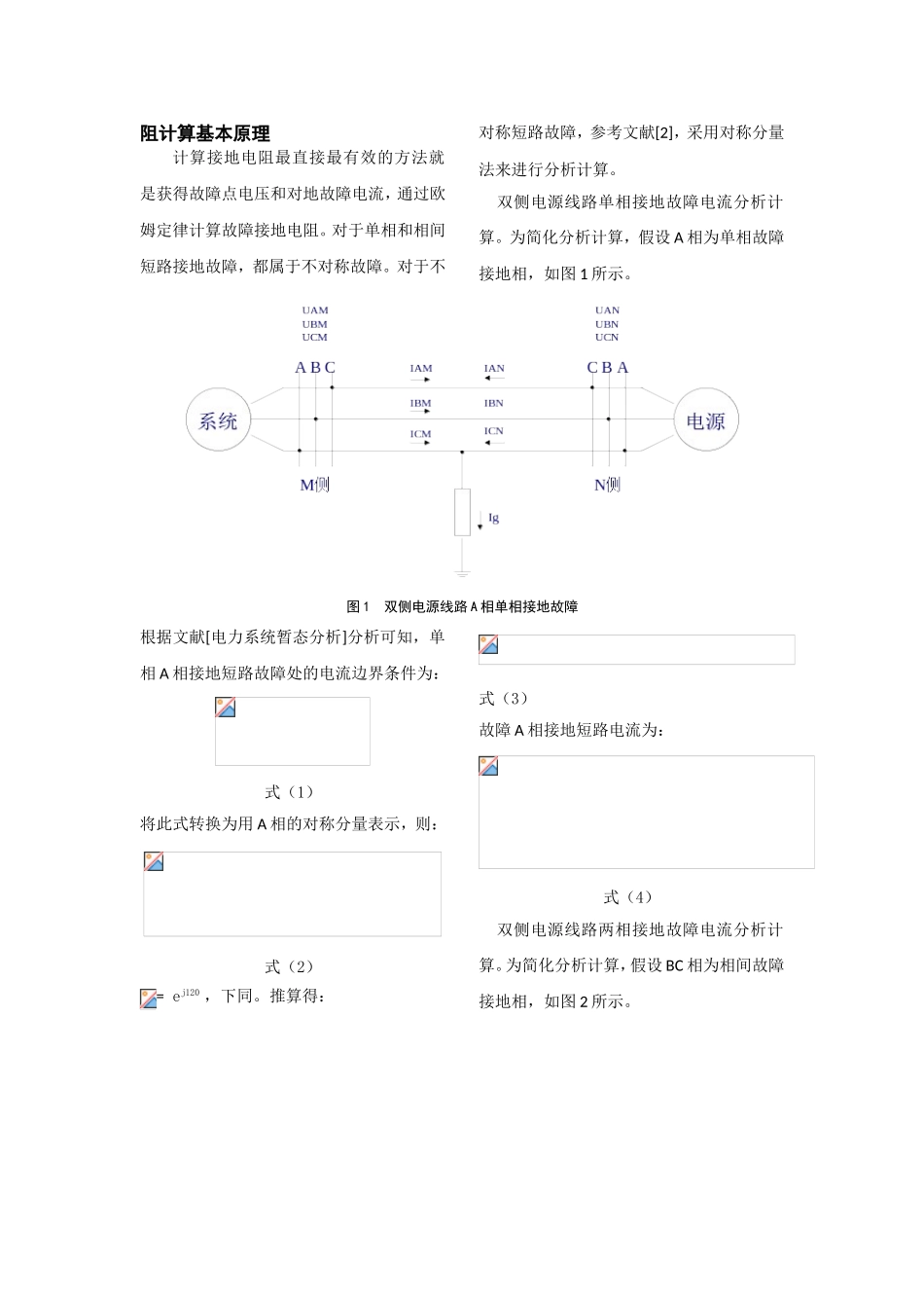 基于录波信息的双侧电源输电线路故障接地电阻计算_第2页