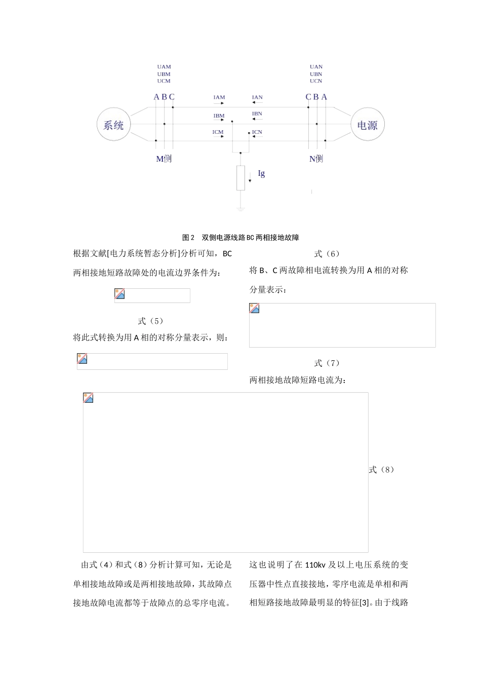 基于录波信息的双侧电源输电线路故障接地电阻计算_第3页