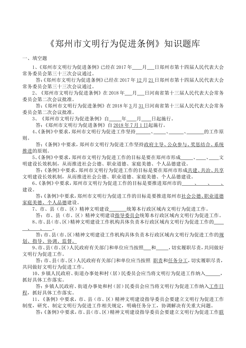 《郑州市文明行为促进条例》知识题库_第1页