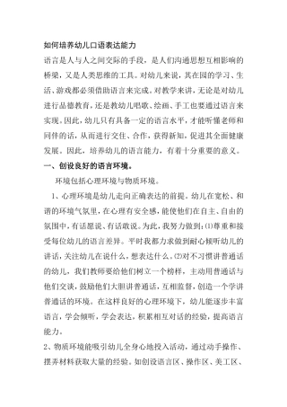 如何培养幼儿口语表达能力分析研究论文