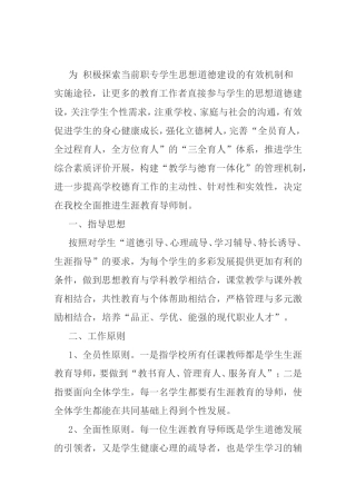 旅游学校生涯教育导师制实施草案