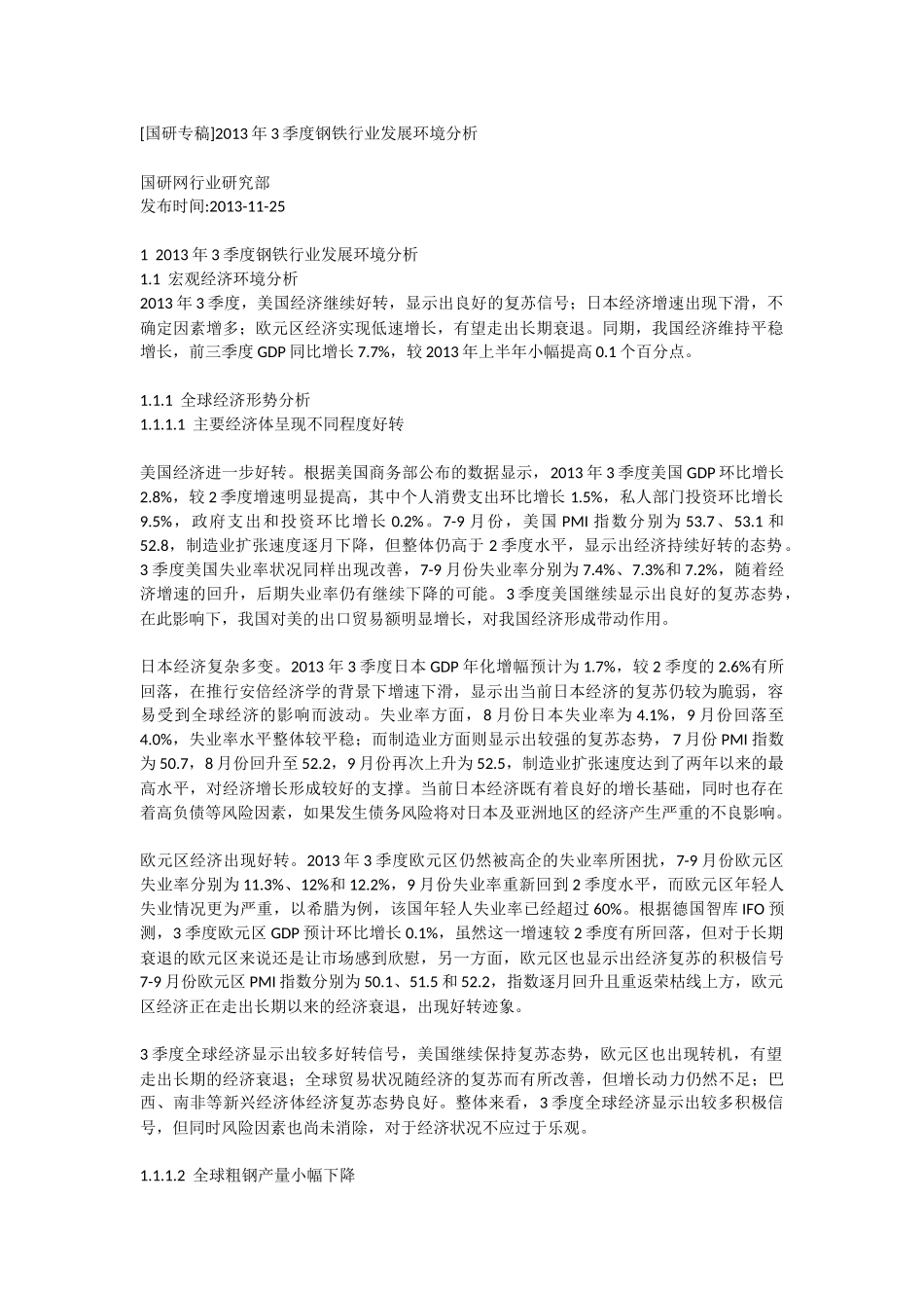 3季度钢铁行业发展环境分析_第1页