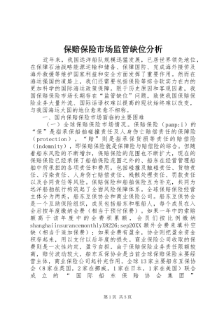 保赔保险市场监管缺位分析