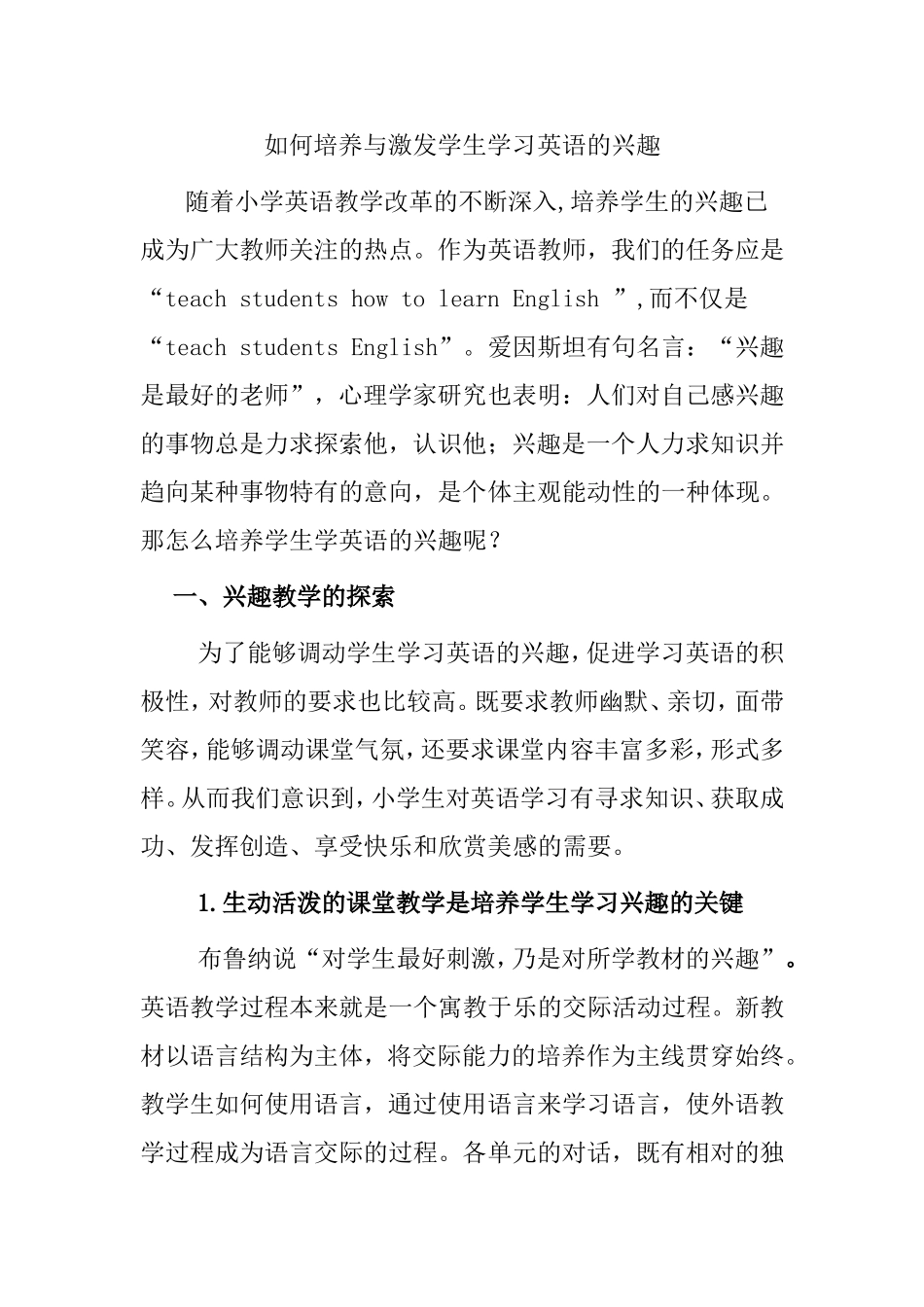 如何培养与激发学生学习英语的兴趣分析研究论文_第1页