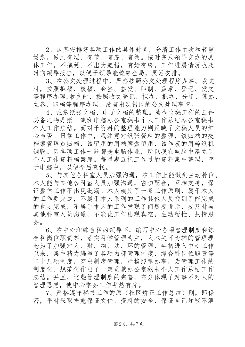 办公室秘书工作个人总结范文_第2页