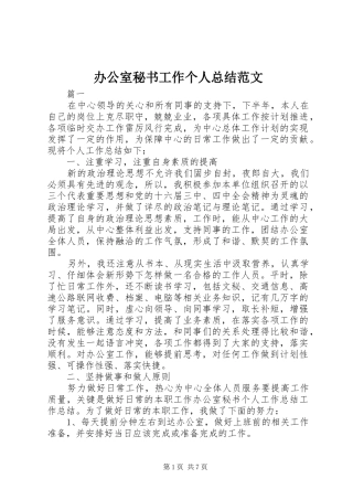 办公室秘书工作个人总结范文