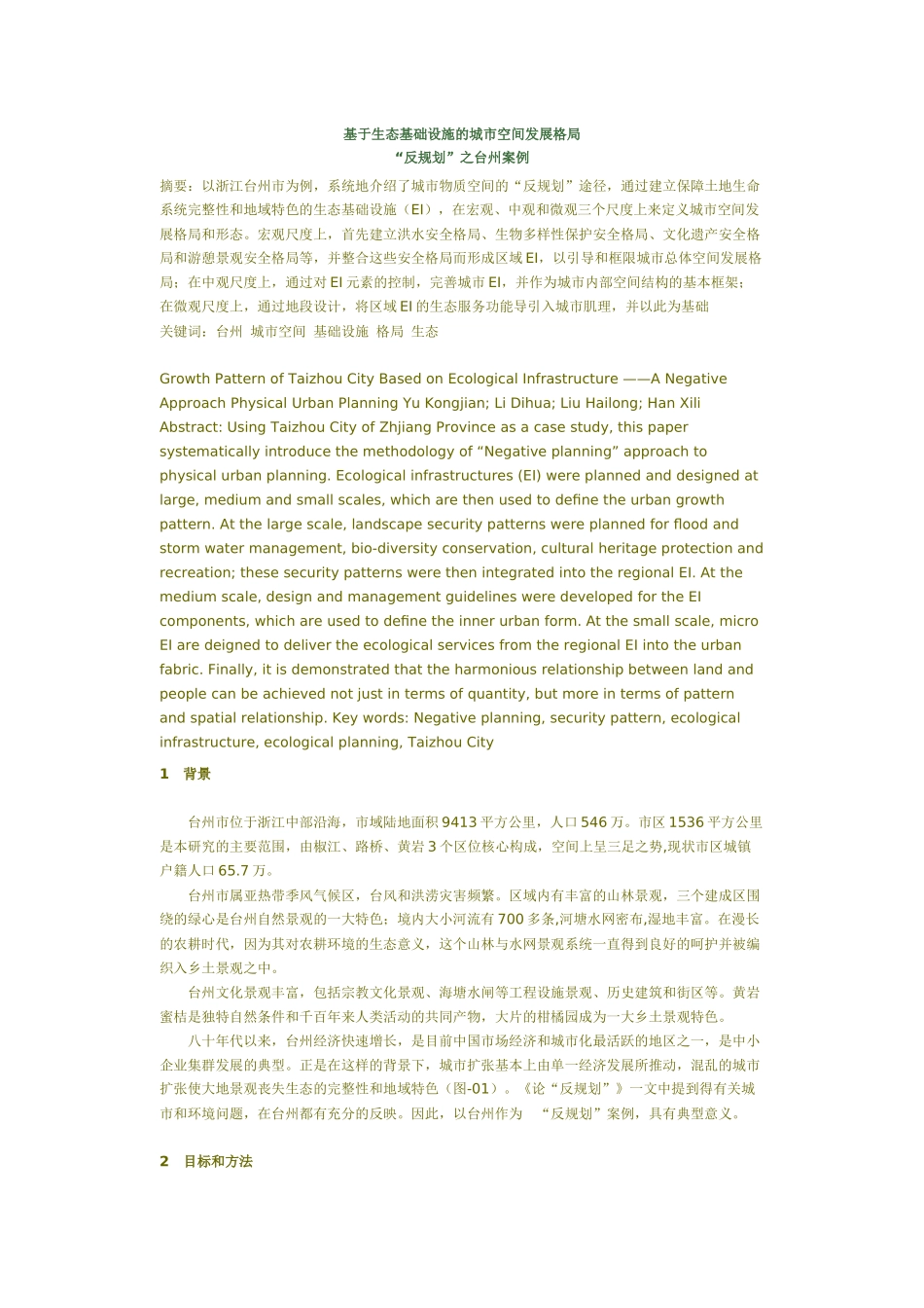 基于生态基础设施的城市空间发展格局“反规划”之台州案例_第1页