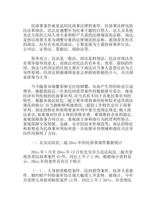 民商事案件司法统计分析