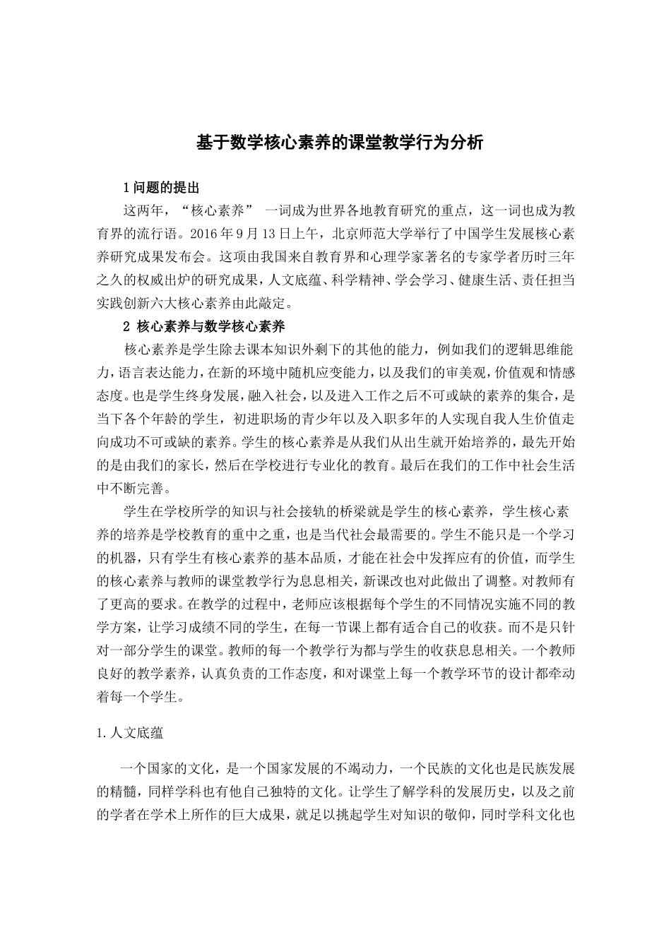 基于数学核心素养的课堂教学行为分析_第1页