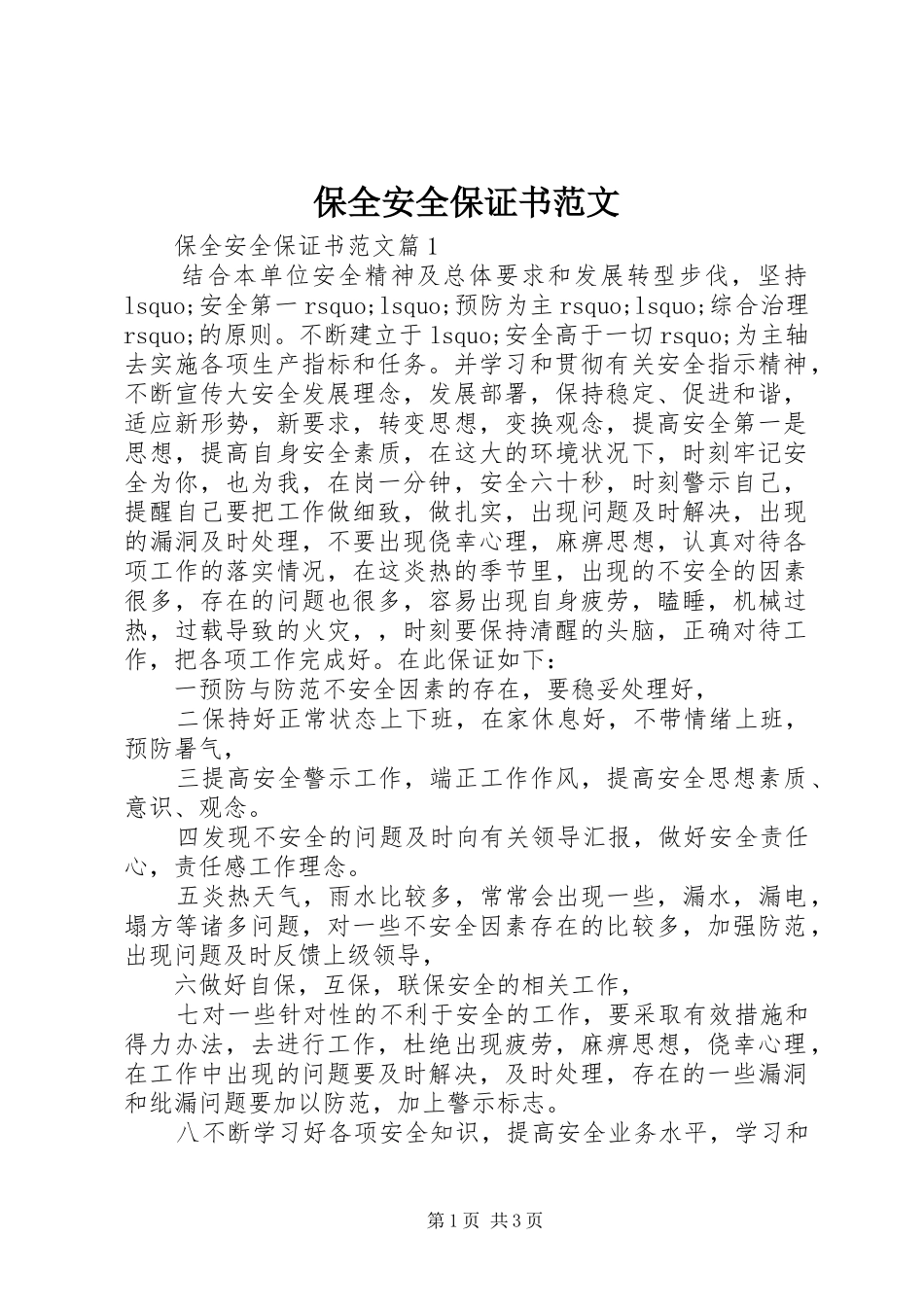 保全安全保证书范文_第1页