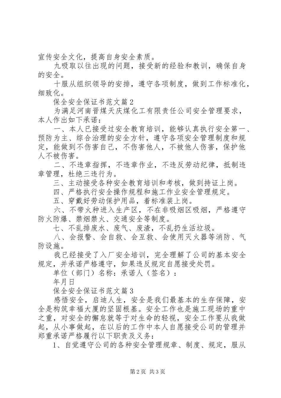 保全安全保证书范文_第2页