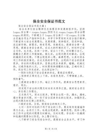 保全安全保证书范文