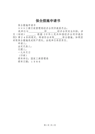 保全措施申请书