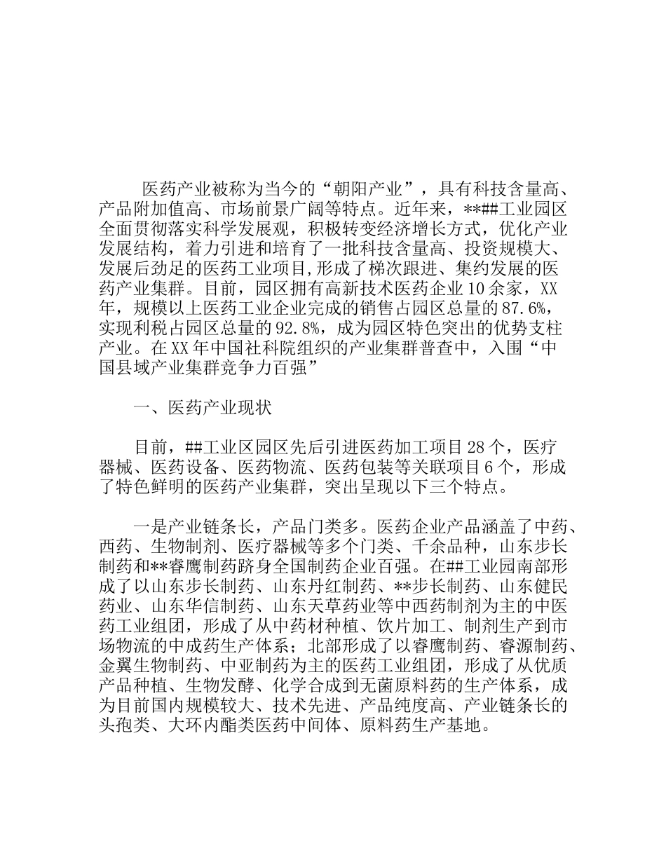某工业园区发展医药产业的调研报告_第1页