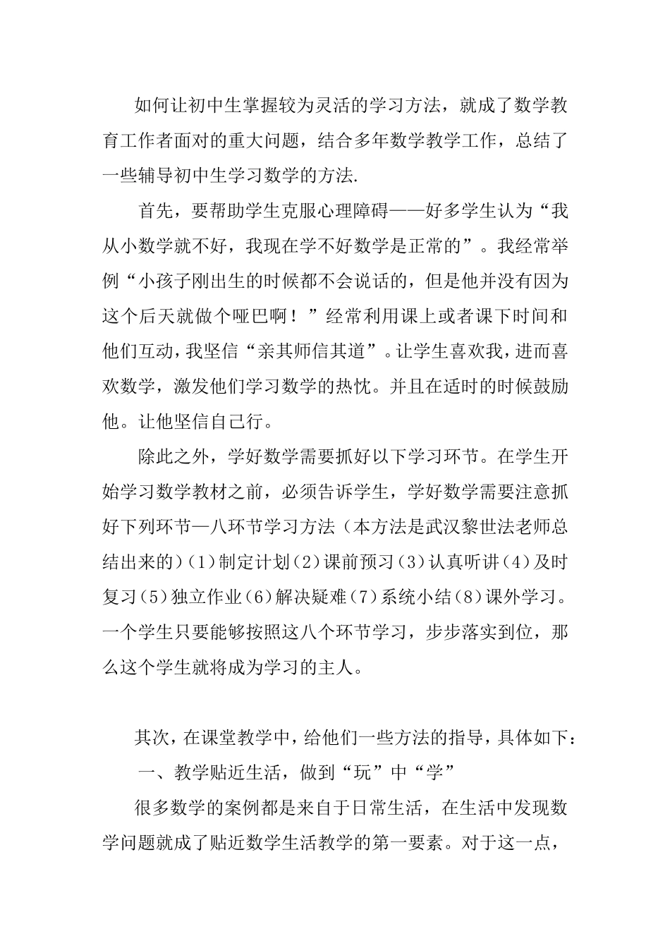 如何让初中生掌握较为灵活的学习方法分析研究论文_第1页