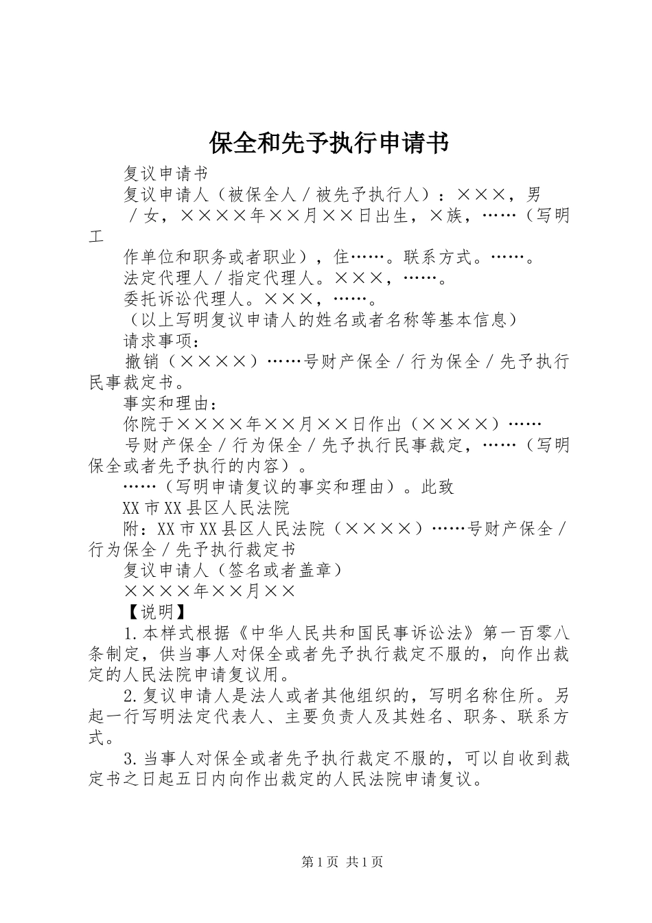 保全和先予执行申请书_第1页