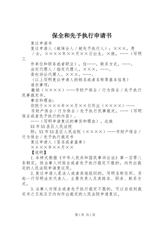 保全和先予执行申请书