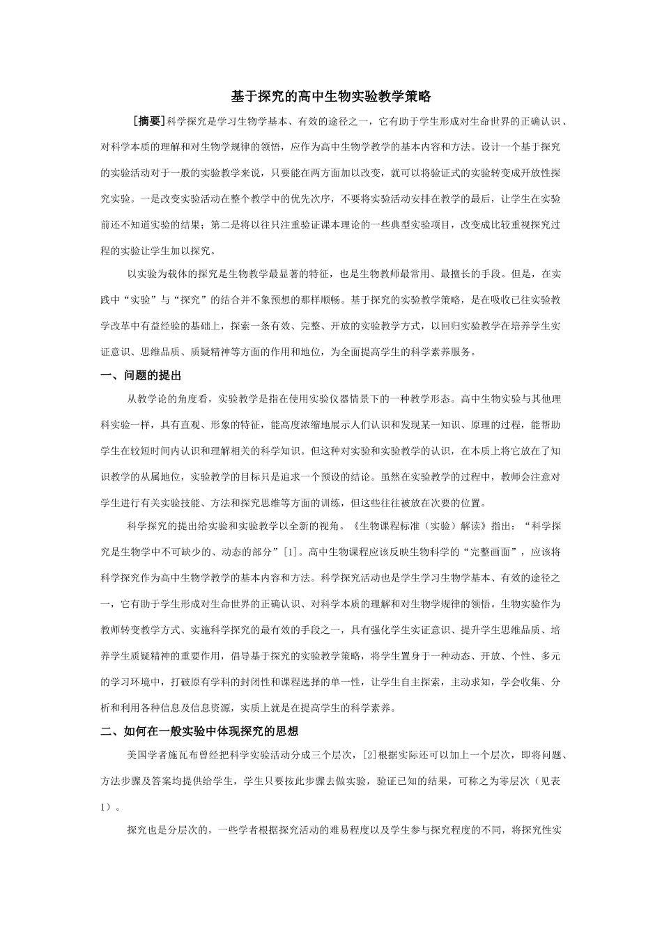 基于探究的高中生物实验教学策略_第1页