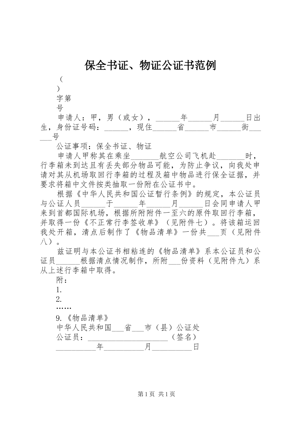 保全书证物证公证书范例_第1页