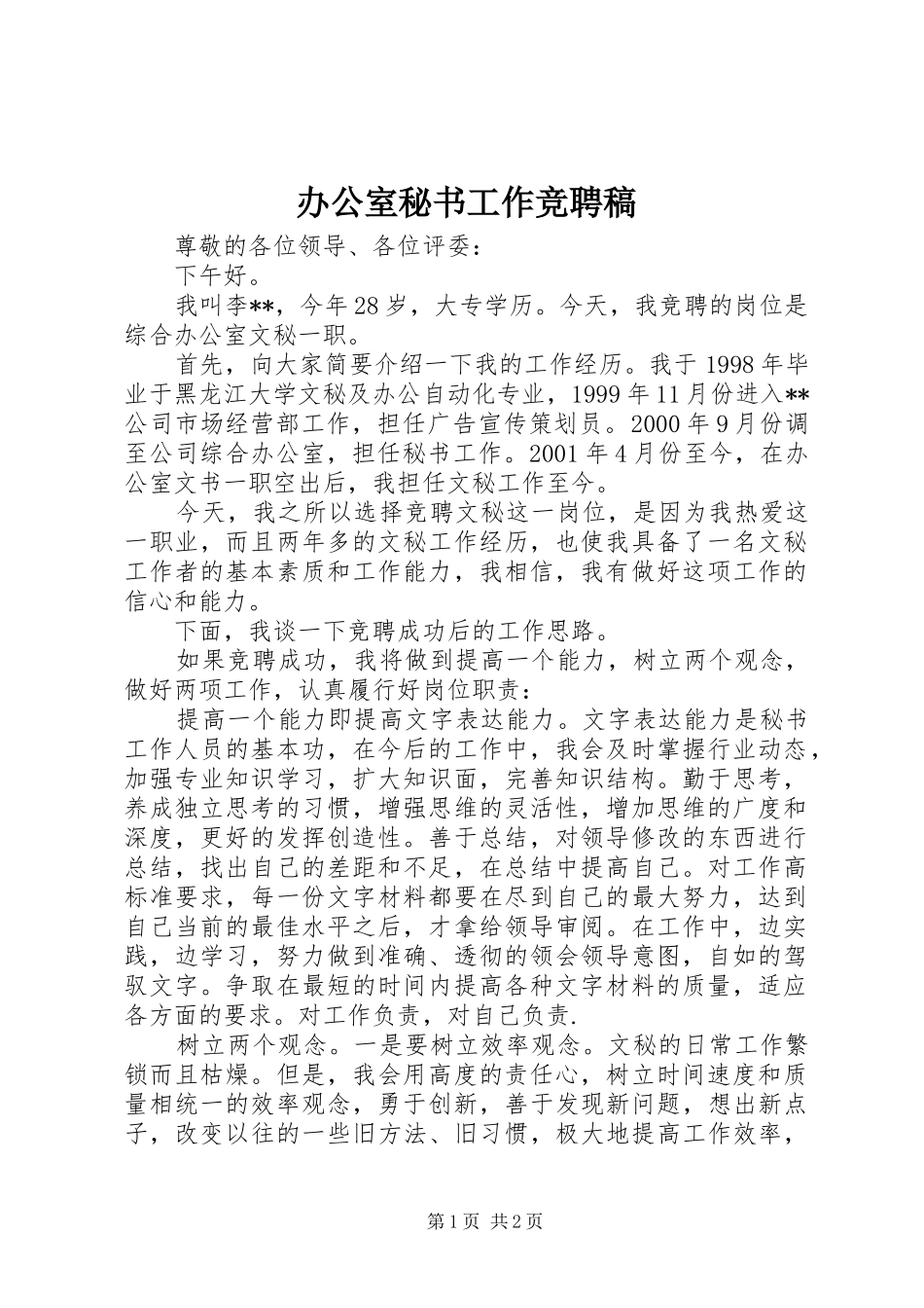 办公室秘书工作竞聘稿_第1页
