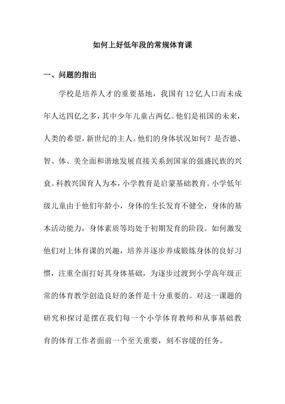 如何上好低年段的常规体育课分析研究论文_第1页