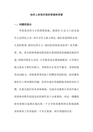 如何上好低年段的常规体育课分析研究论文